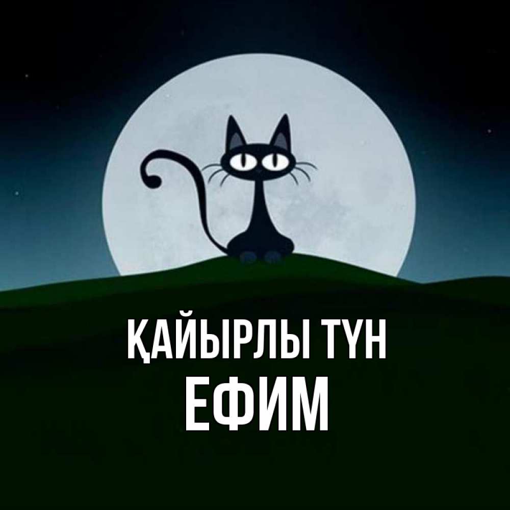 Күн сайын ашық хат с именем, Ефим Қайырлы түн хорошо выспаться ночью и без кошмаров Онлайн тегін жүктеп алу тілектері бар керемет карта 