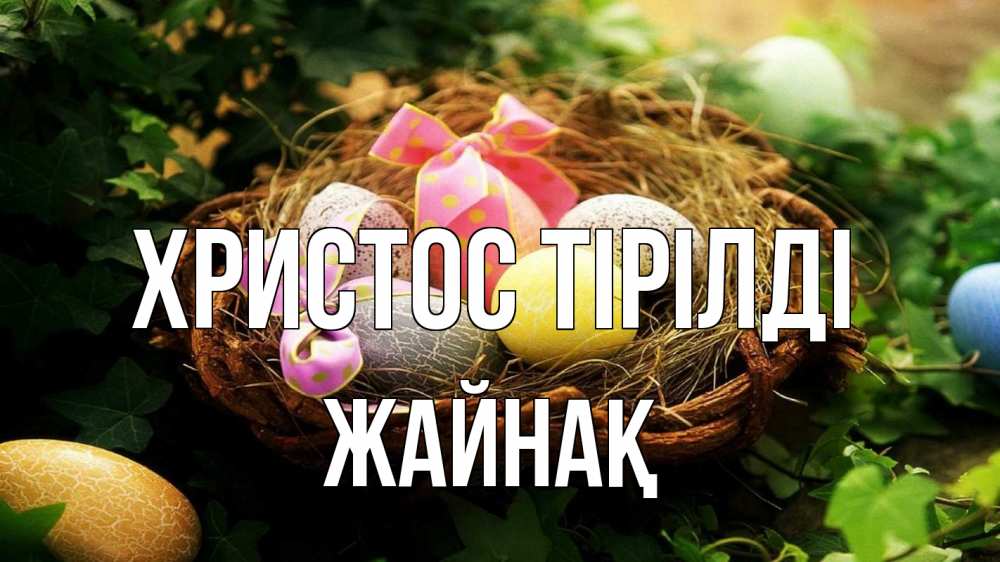Күн сайын ашық хат с именем, Жайнақ Христос тірілді пасха Онлайн тегін жүктеп алу тілектері бар керемет карта 