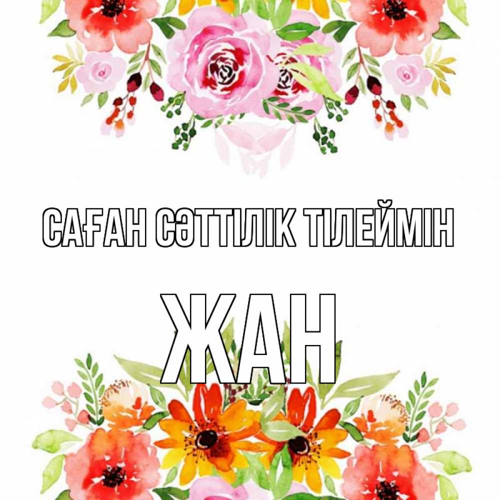 Күн сайын ашық хат с именем, Жан Саған сәттілік тілеймін открытка с цветами акварелью Онлайн тегін жүктеп алу тілектері бар керемет карта 
