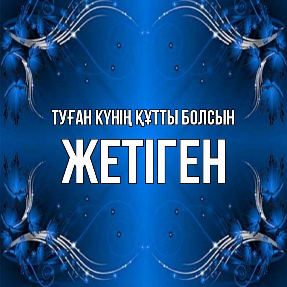 Күн сайын ашық хат с именем, Жетіген Туған күнің құтты болсын красивая рамочка с узорами Онлайн тегін жүктеп алу тілектері бар керемет карта 