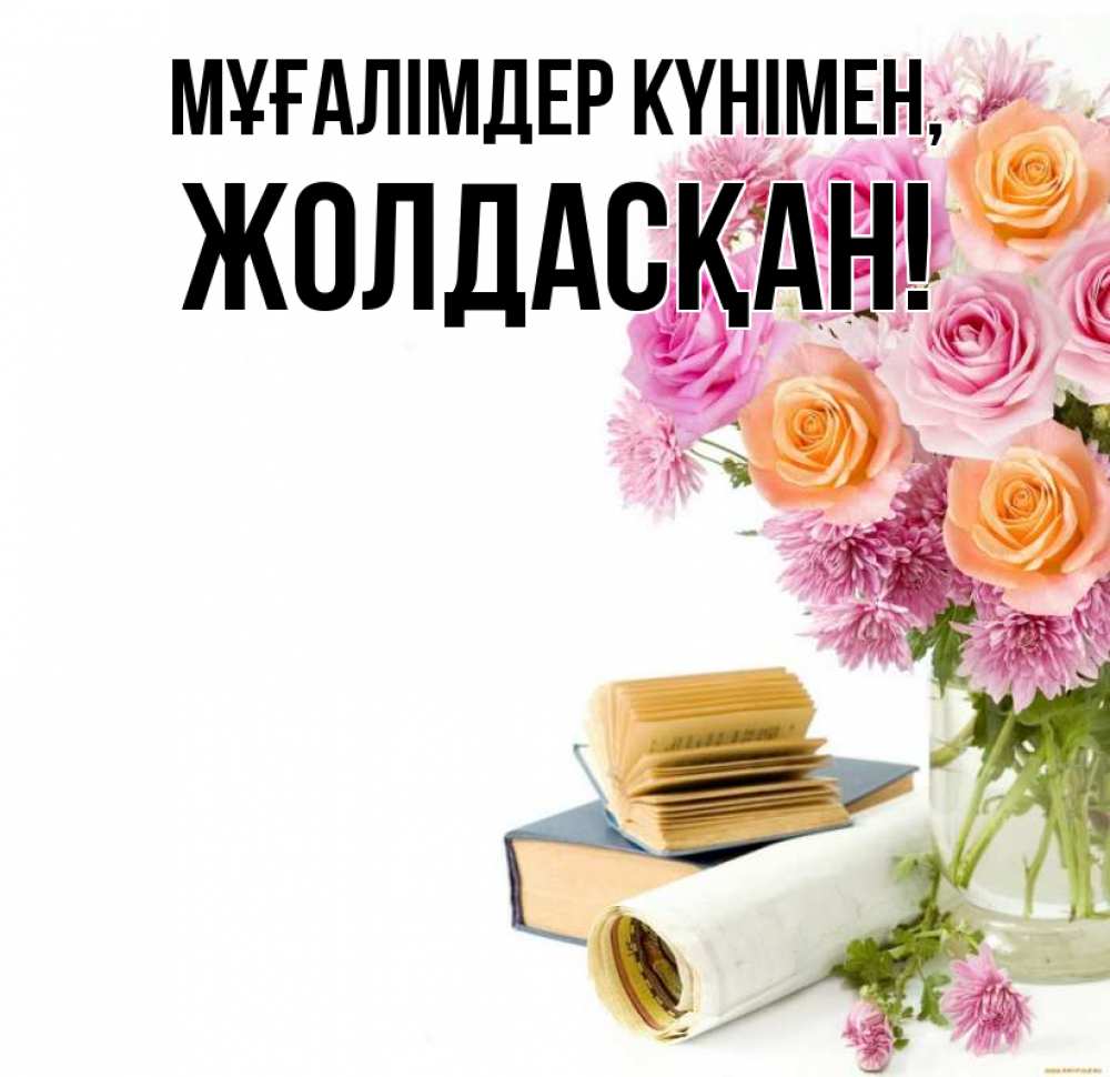 Күн сайын ашық хат с именем, Жолдасқан Мұғалімдер күнімен цветы Онлайн тегін жүктеп алу тілектері бар керемет карта 