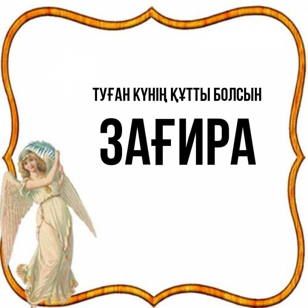 Күн сайын ашық хат с именем, ЗАҒИРА Туған күнің құтты болсын рамочка простая Онлайн тегін жүктеп алу тілектері бар керемет карта 
