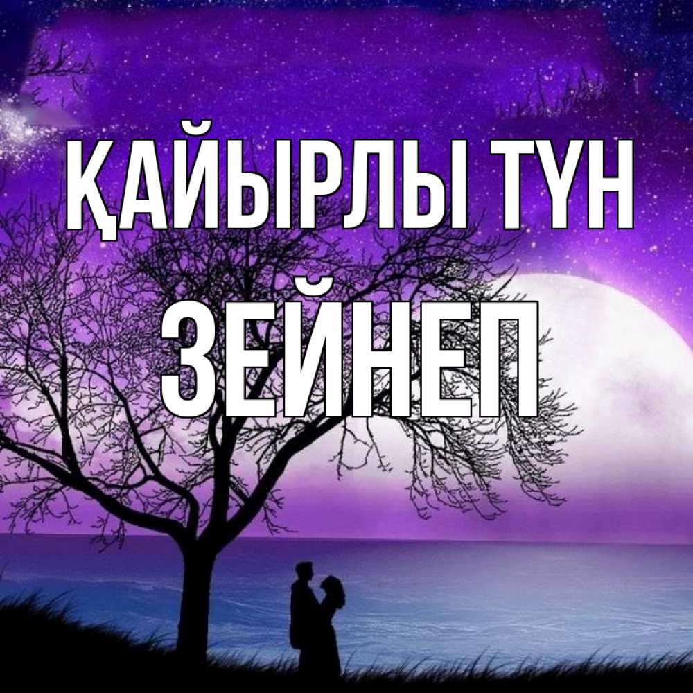 Күн сайын ашық хат с именем, ЗЕЙНЕП Қайырлы түн огромная луна и парочка Онлайн тегін жүктеп алу тілектері бар керемет карта 