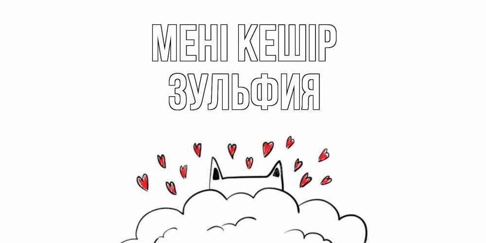 Күн сайын ашық хат с именем, Зульфия Мені кешір прости меня Онлайн тегін жүктеп алу тілектері бар керемет карта 