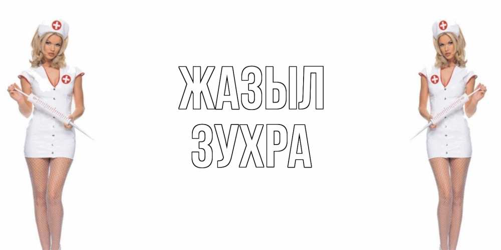 Күн сайын ашық хат с именем, Зухра Жазыл открытки с медсестрой Онлайн тегін жүктеп алу тілектері бар керемет карта 
