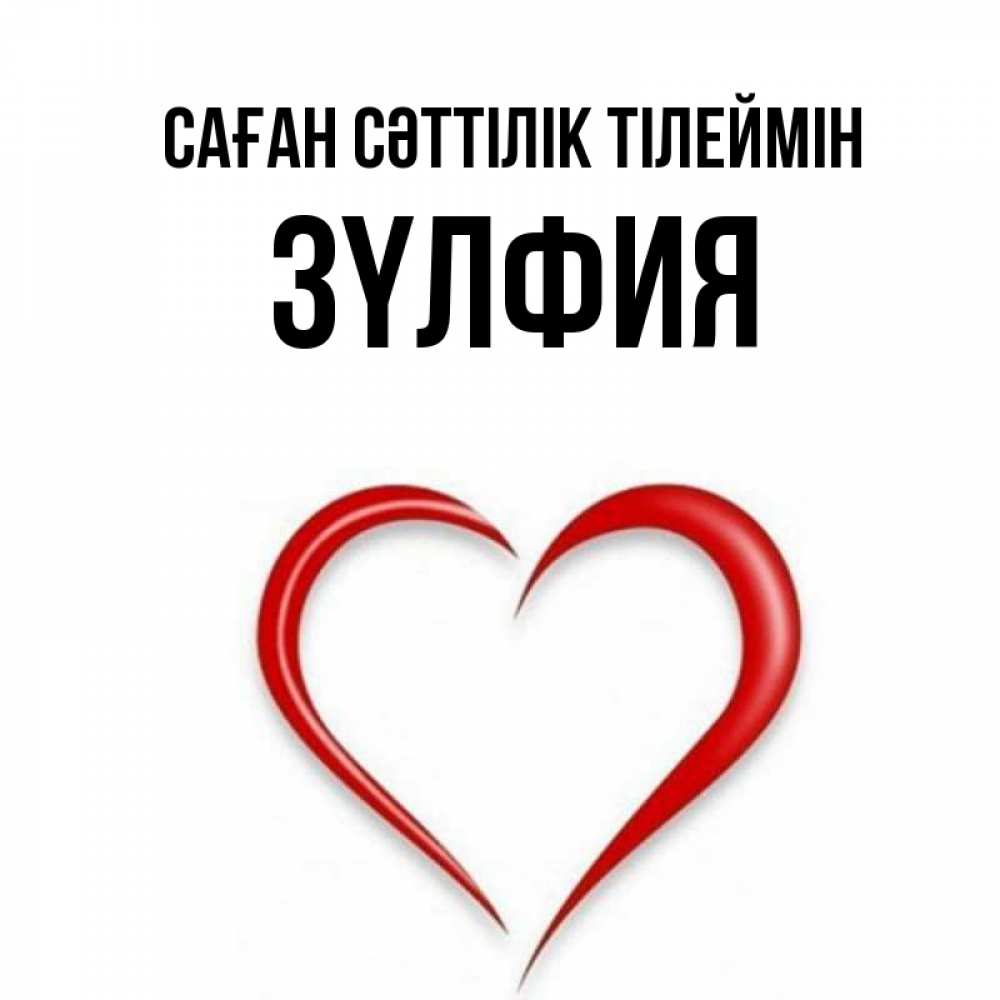 Күн сайын ашық хат с именем, ЗҮЛФИЯ Саған сәттілік тілеймін для удачливых людей Онлайн тегін жүктеп алу тілектері бар керемет карта 