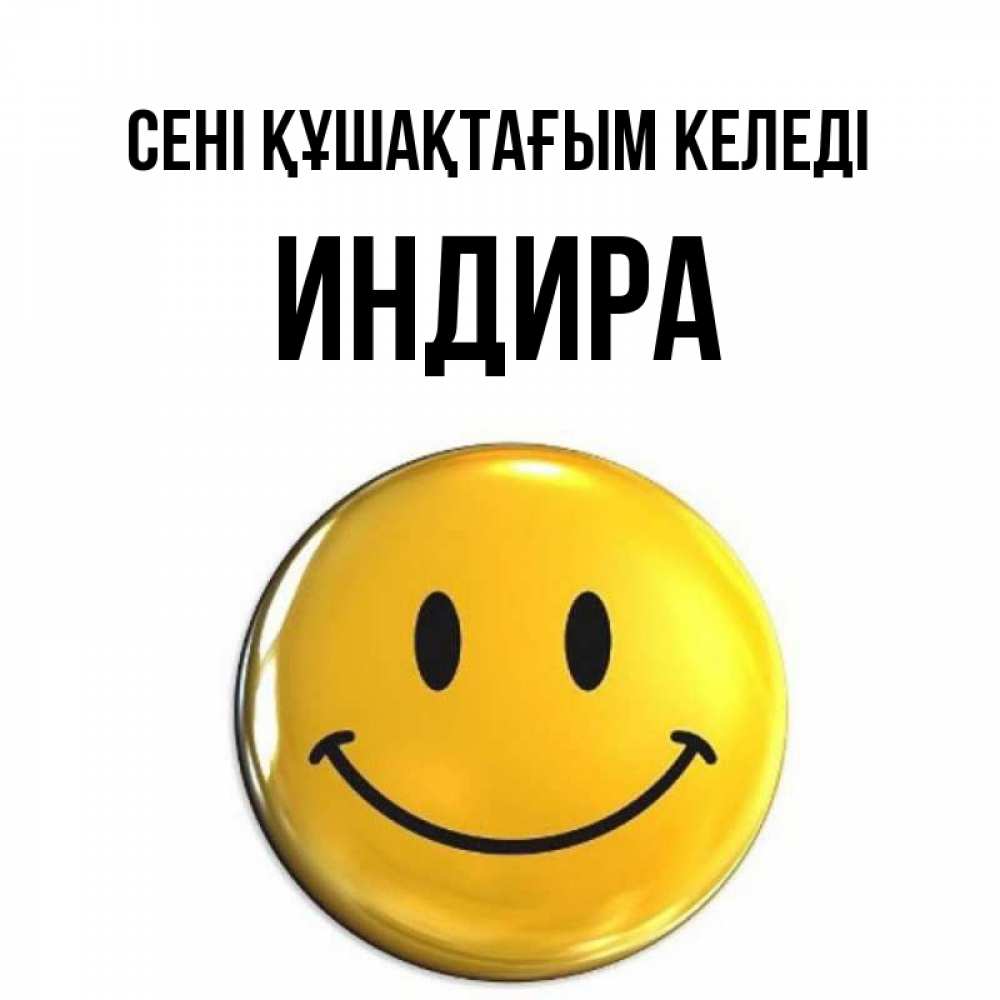 Күн сайын ашық хат с именем, ИНДИРА сені құшақтағым келеді открытки которые можно подписывать онлайн по своему усмотрению бесплатно Онлайн тегін жүктеп алу тілектері бар керемет карта 