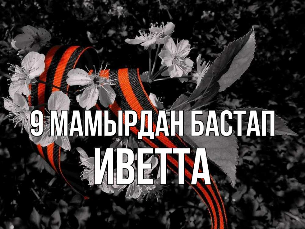 Күн сайын ашық хат с именем, Иветта 9 мамырдан бастап 9 мая Онлайн тегін жүктеп алу тілектері бар керемет карта 