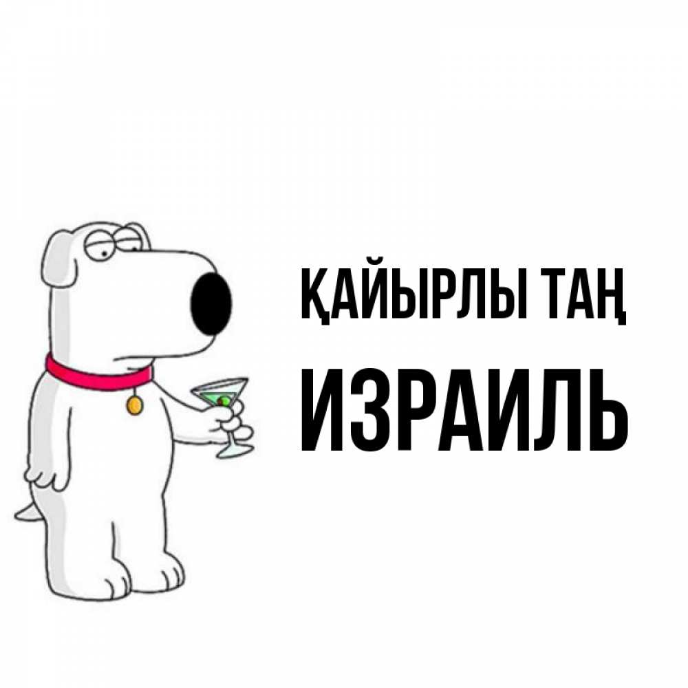 Күн сайын ашық хат с именем, Израиль Қайырлы таң герои мультфильмов белый пес Онлайн тегін жүктеп алу тілектері бар керемет карта 