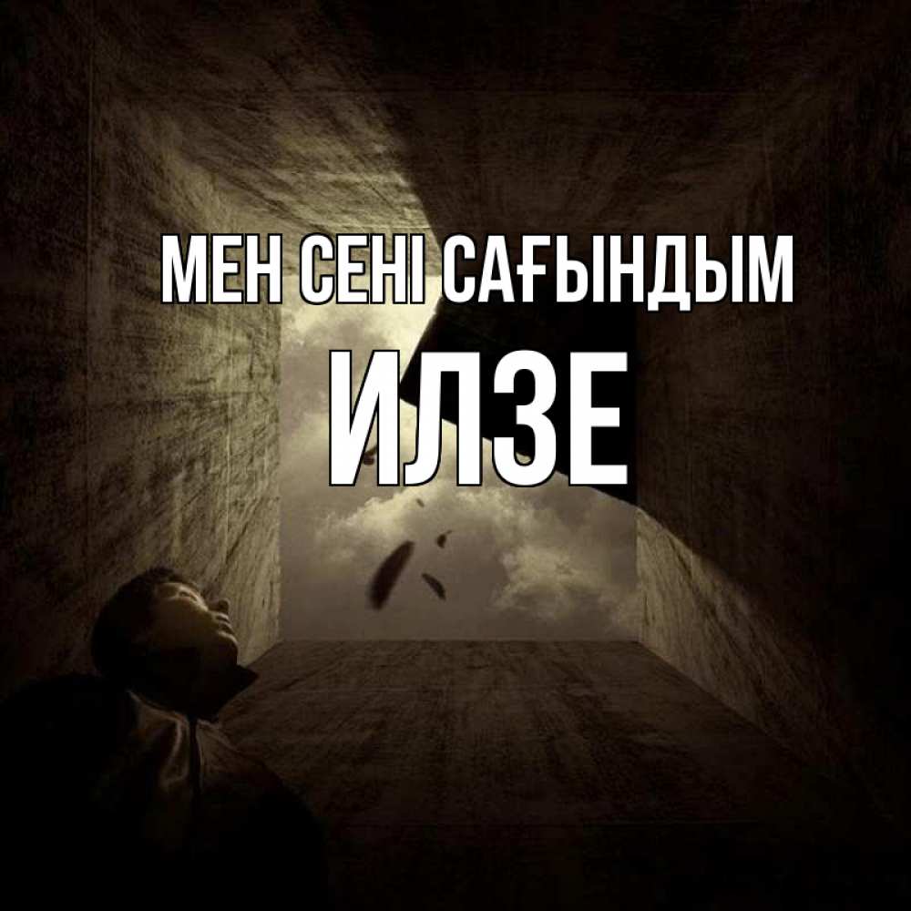 Күн сайын ашық хат с именем, Илзе Мен сені сағындым тут Онлайн тегін жүктеп алу тілектері бар керемет карта 