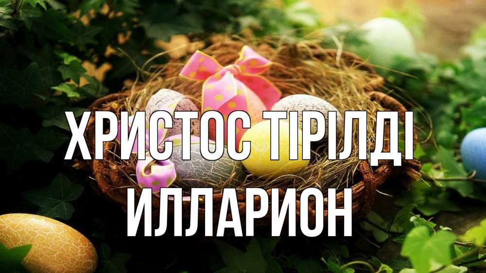 Күн сайын ашық хат с именем, Илларион Христос тірілді пасха Онлайн тегін жүктеп алу тілектері бар керемет карта 
