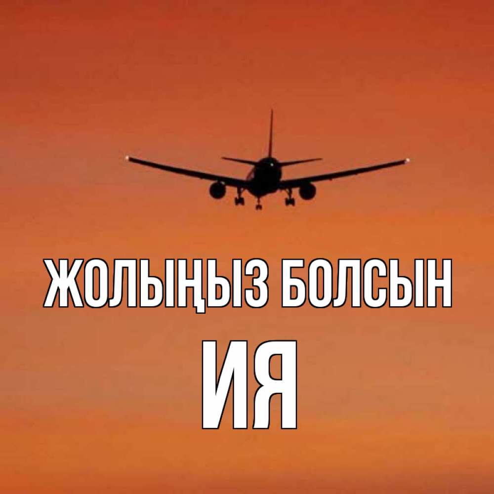 Күн сайын ашық хат с именем, Ия Жолыңыз болсын силуэт самолета Онлайн тегін жүктеп алу тілектері бар керемет карта 