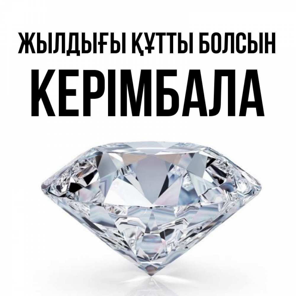 Күн сайын ашық хат с именем, КЕРІМБАЛА Жылдығы құтты болсын к пожеланием быть богатым Онлайн тегін жүктеп алу тілектері бар керемет карта 