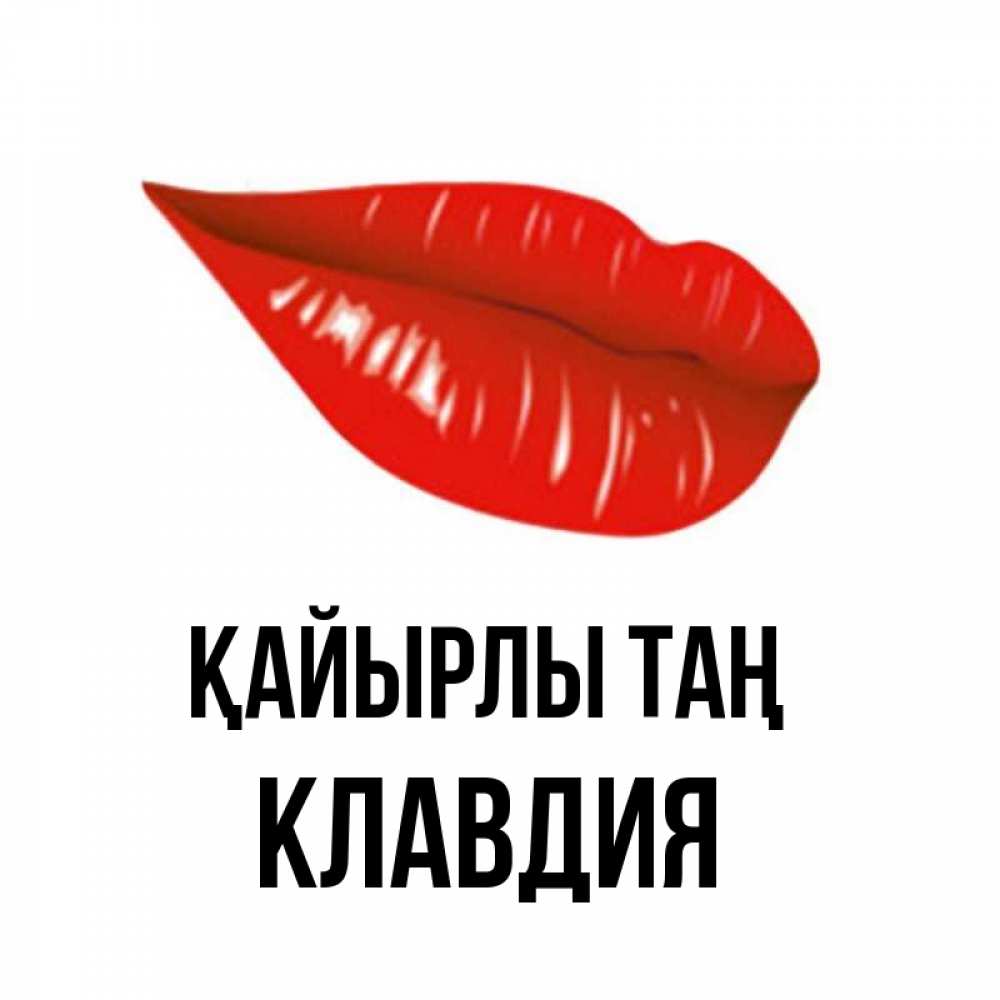 Күн сайын ашық хат с именем, Клавдия Қайырлы таң утрешний поцелуй Онлайн тегін жүктеп алу тілектері бар керемет карта 