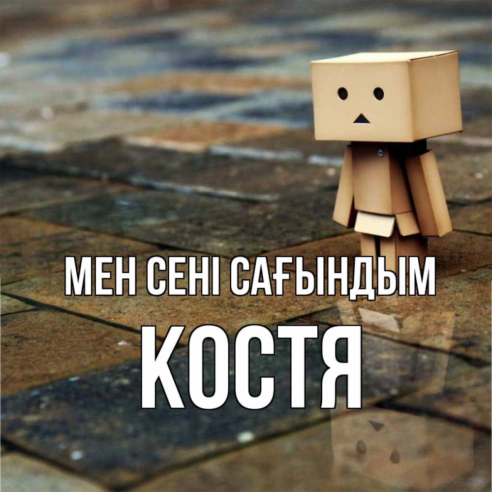 Күн сайын ашық хат с именем, Костя Мен сені сағындым куколка из картона в стиле майнкрафт Онлайн тегін жүктеп алу тілектері бар керемет карта 