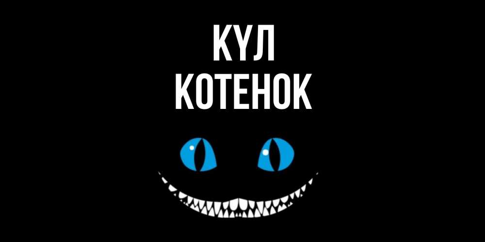 Күн сайын ашық хат с именем, Котенок күл кот улыбается Онлайн тегін жүктеп алу тілектері бар керемет карта 