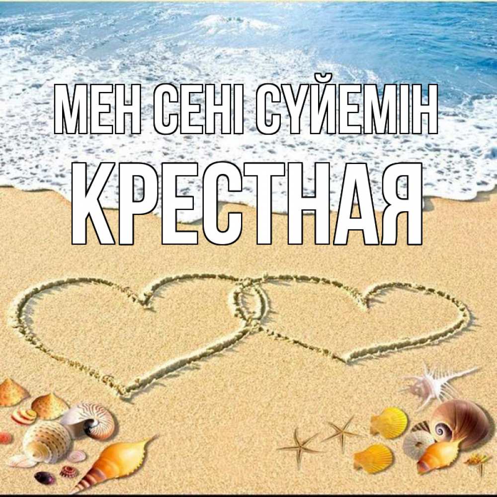 Күн сайын ашық хат с именем, Крестная Мен сені сүйемін ракушки Онлайн тегін жүктеп алу тілектері бар керемет карта 