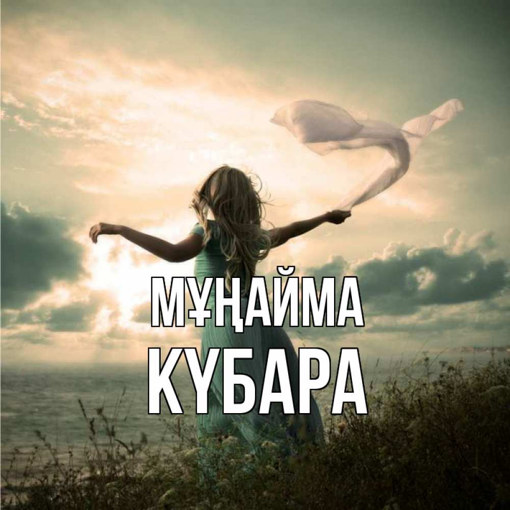 Күн сайын ашық хат с именем, КҮБАРА Мұңайма красивая девушка  в платье Онлайн тегін жүктеп алу тілектері бар керемет карта 