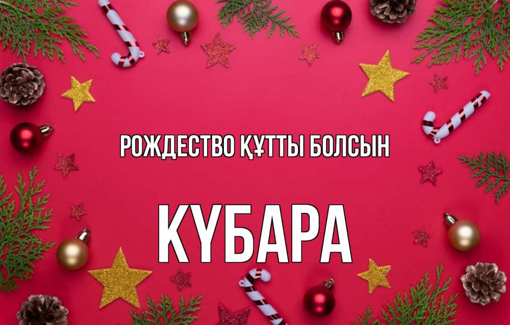 Күн сайын ашық хат с именем, КҮБАРА Рождество құтты болсын с рождеством Онлайн тегін жүктеп алу тілектері бар керемет карта 