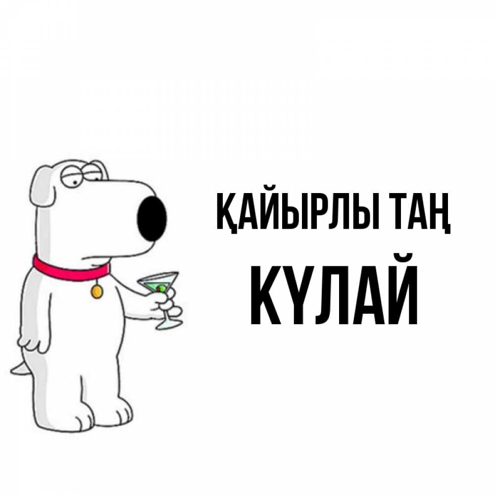 Күн сайын ашық хат с именем, КҮЛАЙ Қайырлы таң герои мультфильмов белый пес Онлайн тегін жүктеп алу тілектері бар керемет карта 