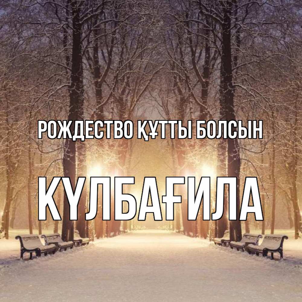 Күн сайын ашық хат с именем, КҮЛБАҒИЛА Рождество құтты болсын зима, парк, фонарь, лес Онлайн тегін жүктеп алу тілектері бар керемет карта 