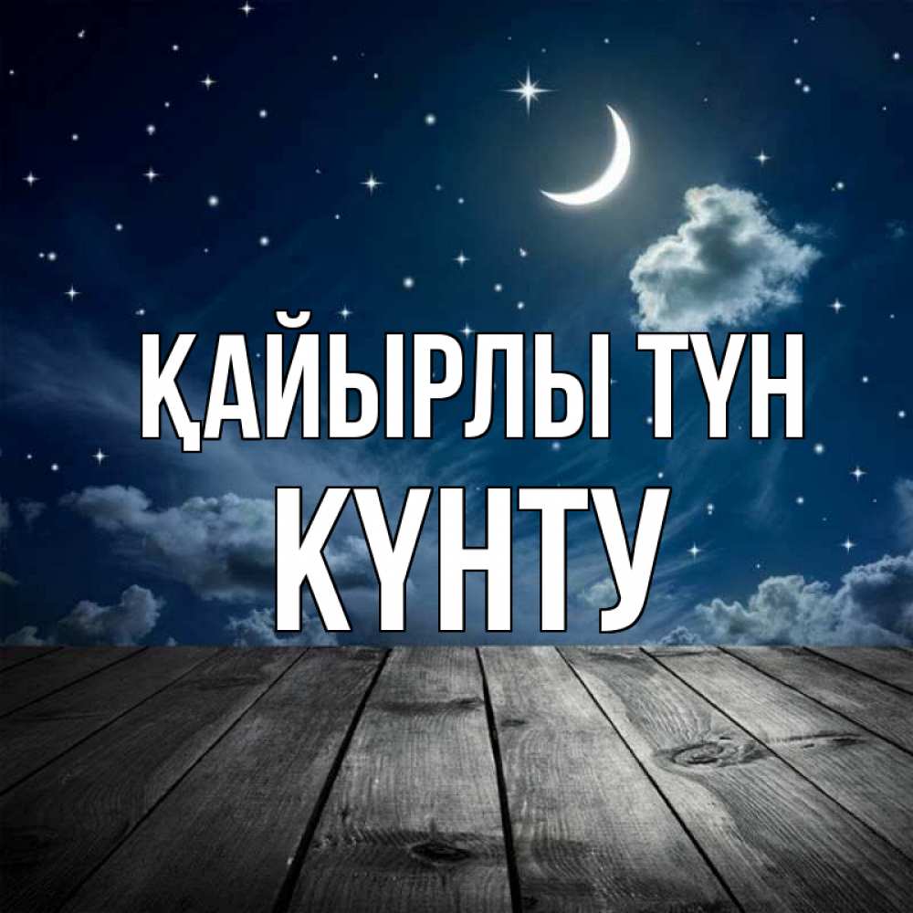 Күн сайын ашық хат с именем, Күнту Қайырлы түн месяц и звезда Онлайн тегін жүктеп алу тілектері бар керемет карта 