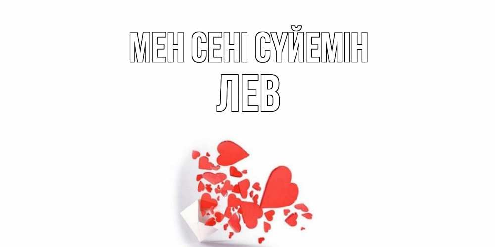 Күн сайын ашық хат с именем, Лев Мен сені сүйемін конверт, сердце Онлайн тегін жүктеп алу тілектері бар керемет карта 