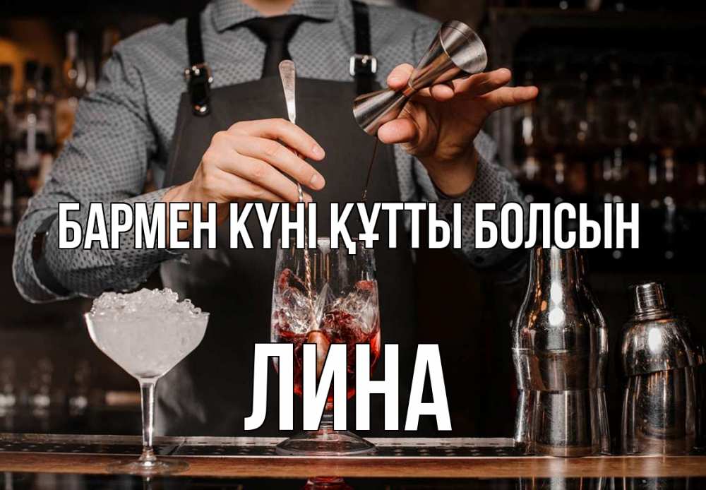 Күн сайын ашық хат с именем, Лина бармен күні құтты болсын с днем бармена Онлайн тегін жүктеп алу тілектері бар керемет карта 