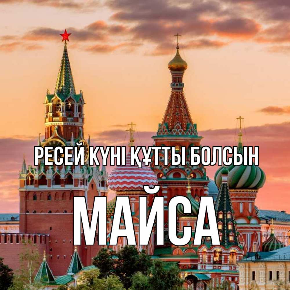 Күн сайын ашық хат с именем, МАЙСА Ресей күні құтты болсын С днем России Онлайн тегін жүктеп алу тілектері бар керемет карта 