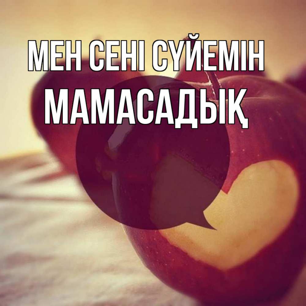 Күн сайын ашық хат с именем, МАМАСАДЫҚ Мен сені сүйемін вырезалки из яблок Онлайн тегін жүктеп алу тілектері бар керемет карта 