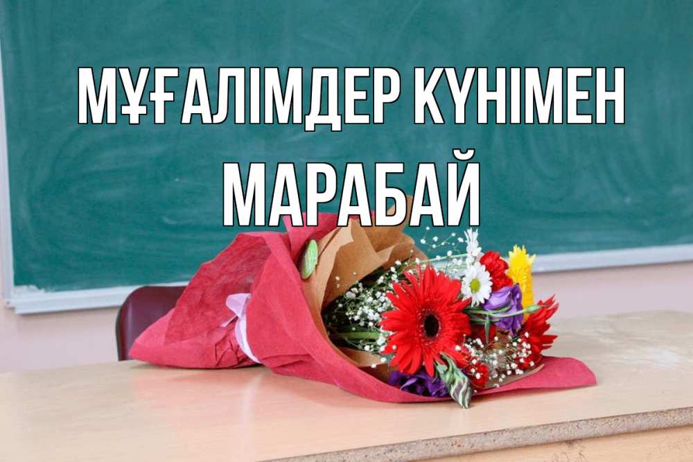 Күн сайын ашық хат с именем, МАРАБАЙ Мұғалімдер күнімен школа с днем учителя Онлайн тегін жүктеп алу тілектері бар керемет карта 