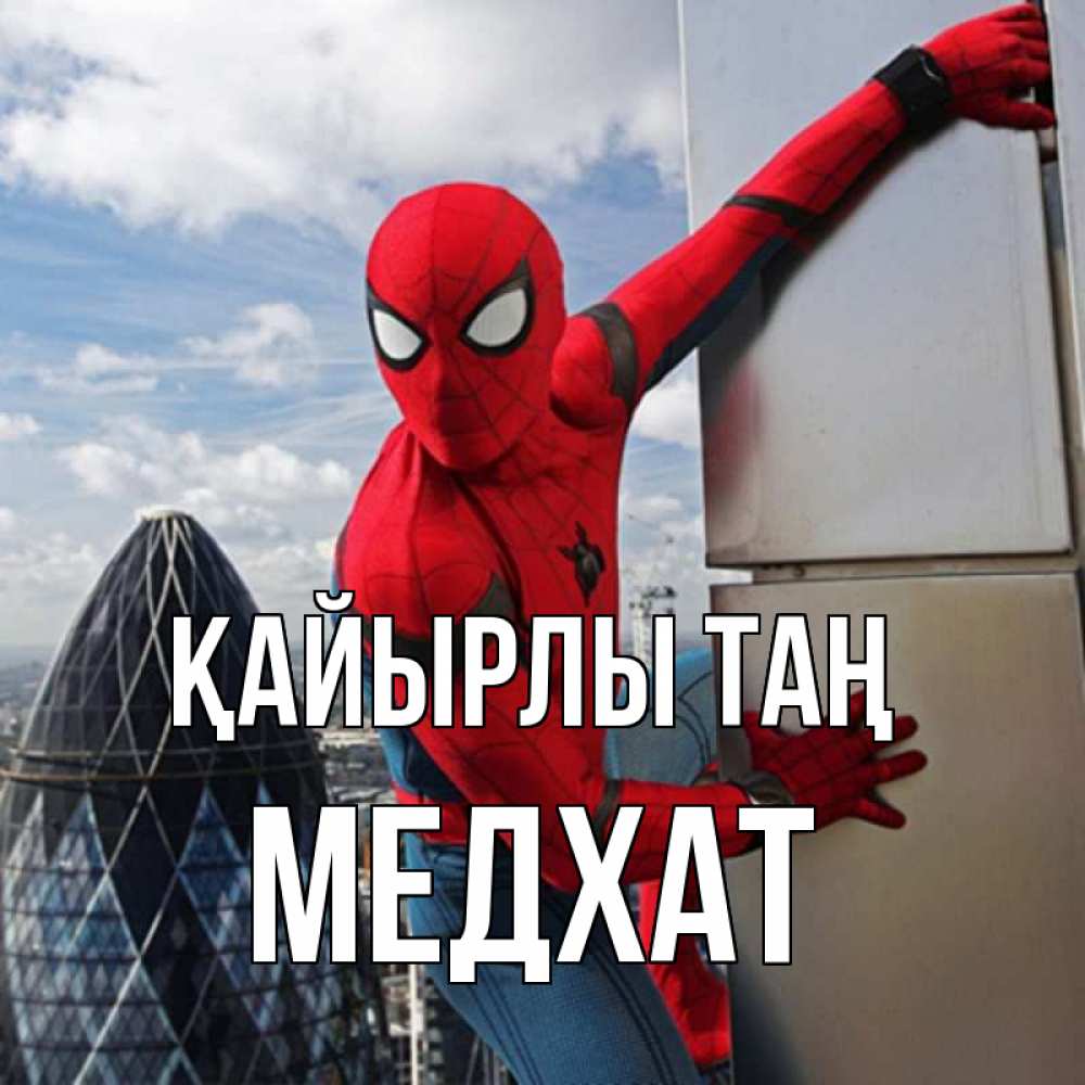 Күн сайын ашық хат с именем, МЕДХАТ Қайырлы таң марвел герои Онлайн тегін жүктеп алу тілектері бар керемет карта 