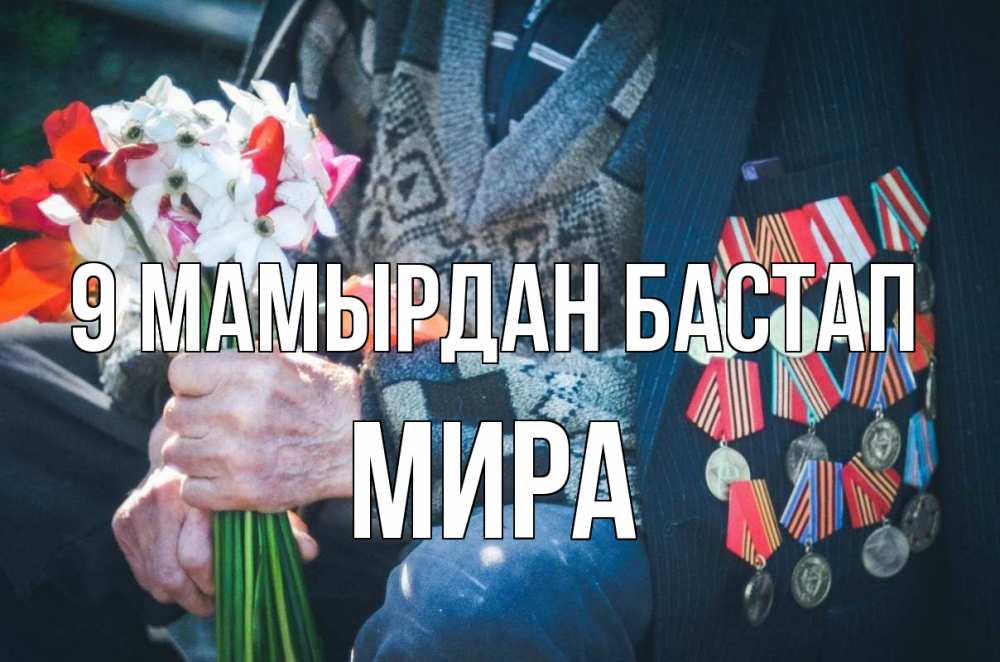 Күн сайын ашық хат с именем, МИРА 9 мамырдан бастап 9 мая Онлайн тегін жүктеп алу тілектері бар керемет карта 