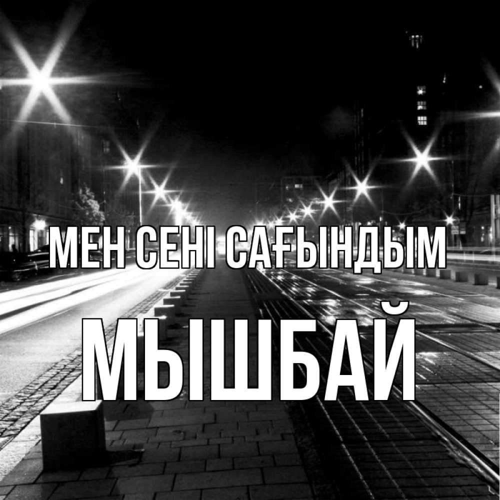 Күн сайын ашық хат с именем, МЫШБАЙ Мен сені сағындым проспект Онлайн тегін жүктеп алу тілектері бар керемет карта 
