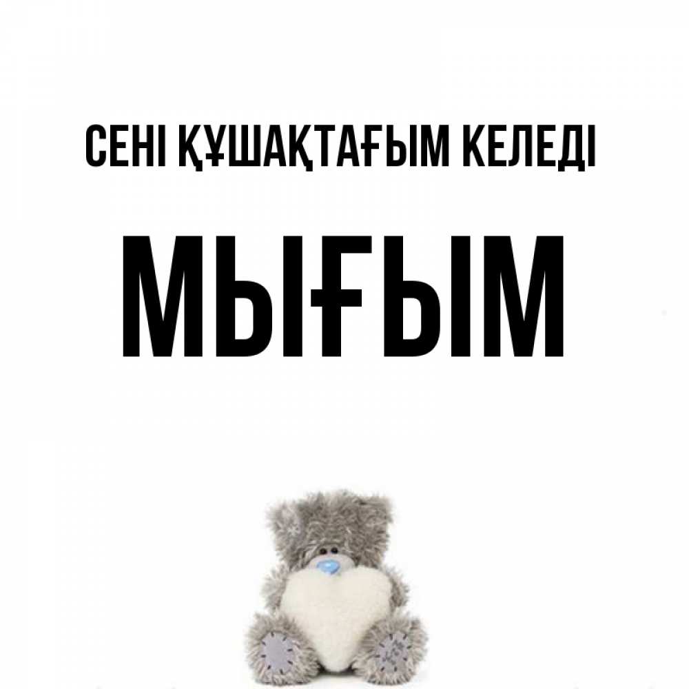 Күн сайын ашық хат с именем, МЫҒЫМ сені құшақтағым келеді медвежонок с сердечком белого цвета Онлайн тегін жүктеп алу тілектері бар керемет карта 