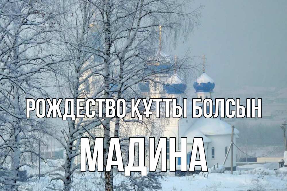Күн сайын ашық хат с именем, Мадина Рождество құтты болсын храм, зима Онлайн тегін жүктеп алу тілектері бар керемет карта 