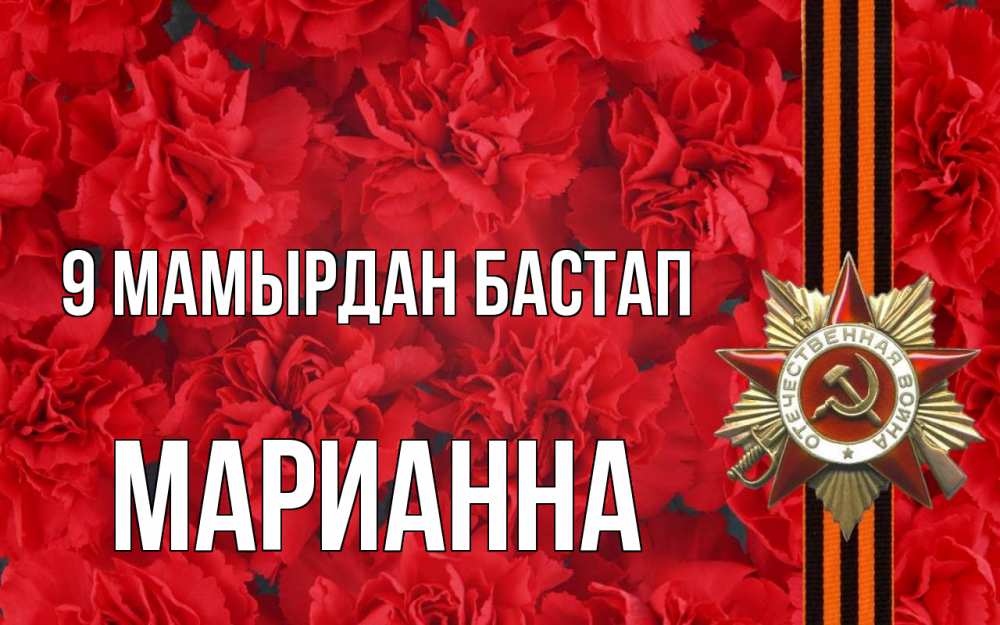 Күн сайын ашық хат с именем, Марианна 9 мамырдан бастап 9 мая Онлайн тегін жүктеп алу тілектері бар керемет карта 