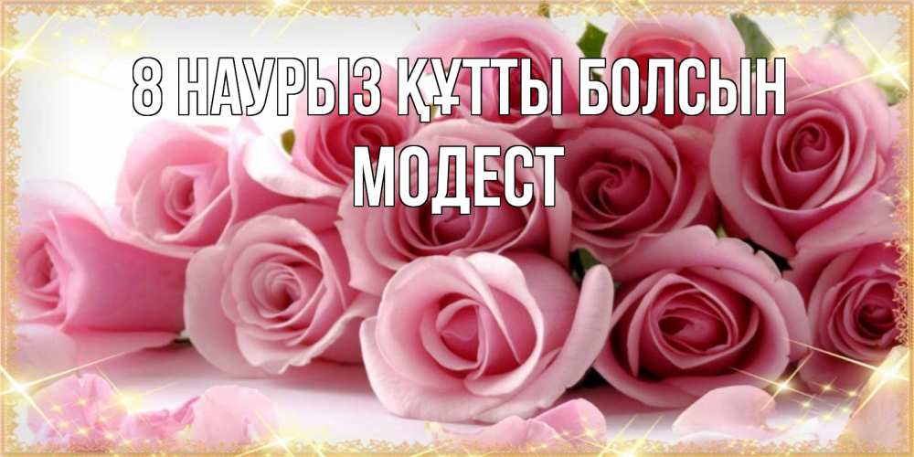 Күн сайын ашық хат с именем, Модест 8 наурыз құтты болсын поздравления женщин с 8 марта Онлайн тегін жүктеп алу тілектері бар керемет карта 
