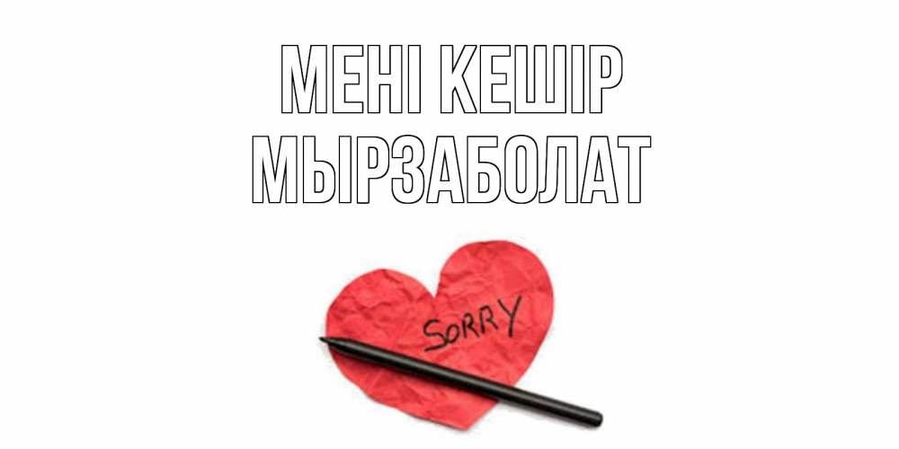 Күн сайын ашық хат с именем, Мырзаболат Мені кешір открытка с надписью прости меня Онлайн тегін жүктеп алу тілектері бар керемет карта 