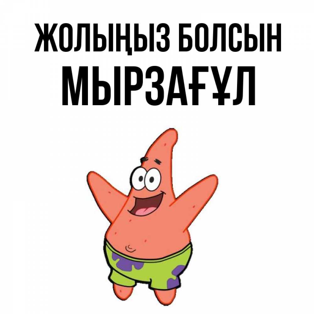 Күн сайын ашық хат с именем, Мырзағұл Жолыңыз болсын желает тебе хорошей дороги Онлайн тегін жүктеп алу тілектері бар керемет карта 