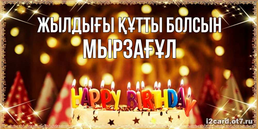 Күн сайын ашық хат с именем, Мырзағұл Жылдығы құтты болсын торт и надпись свечками на английском happy birthday Онлайн тегін жүктеп алу тілектері бар керемет карта 