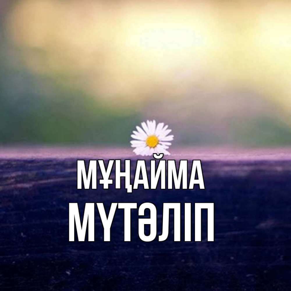 Күн сайын ашық хат с именем, МҮТӘЛІП Мұңайма красота Онлайн тегін жүктеп алу тілектері бар керемет карта 