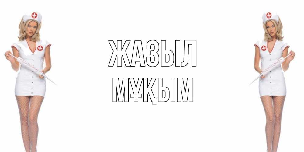 Күн сайын ашық хат с именем, МҰҚЫМ Жазыл открытки с медсестрой Онлайн тегін жүктеп алу тілектері бар керемет карта 