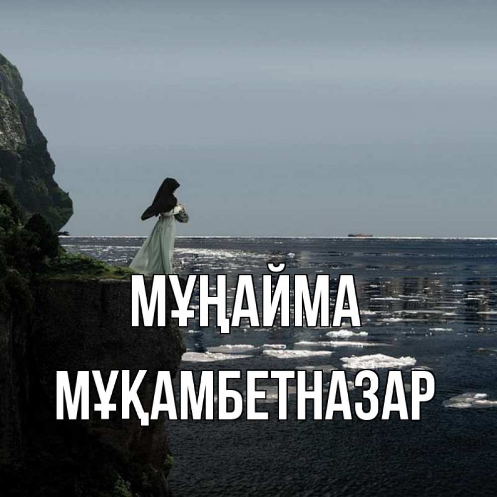 Күн сайын ашық хат с именем, Мұқамбетназар Мұңайма весна лед тает Онлайн тегін жүктеп алу тілектері бар керемет карта 