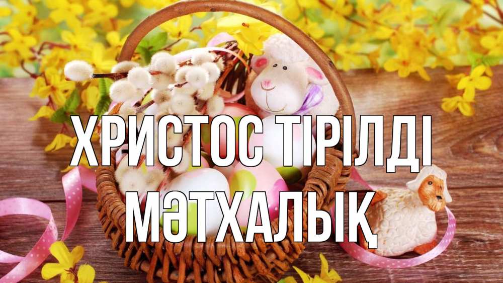 Күн сайын ашық хат с именем, МӘТХАЛЫҚ Христос тірілді пасха Онлайн тегін жүктеп алу тілектері бар керемет карта 