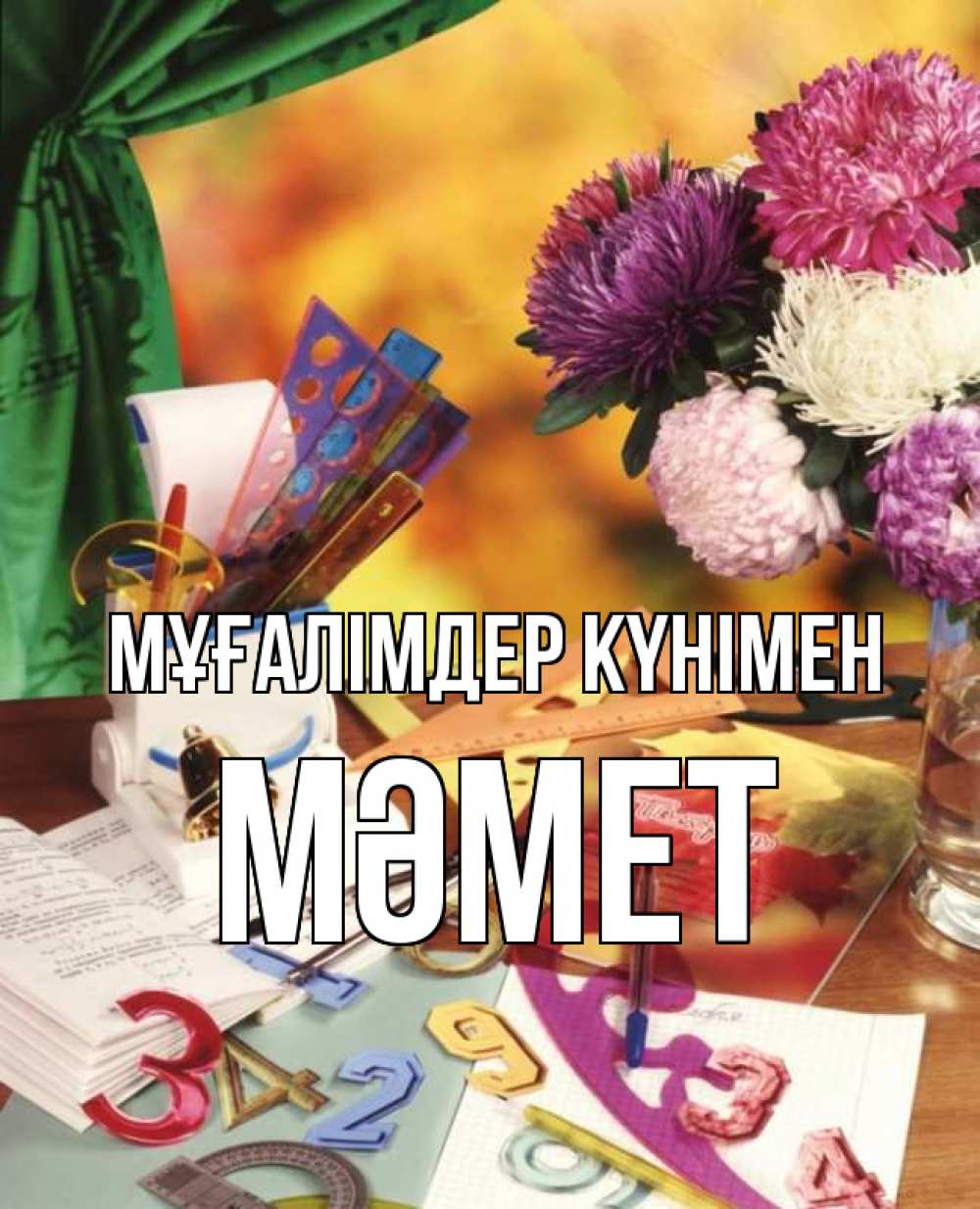 Күн сайын ашық хат с именем, Мәмет Мұғалімдер күнімен с днем учителя Онлайн тегін жүктеп алу тілектері бар керемет карта 