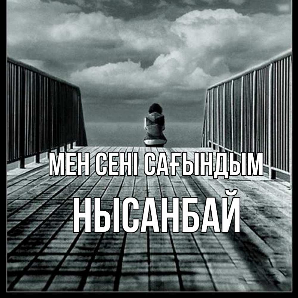 Күн сайын ашық хат с именем, НЫСАНБАЙ Мен сені сағындым грусть 2 Онлайн тегін жүктеп алу тілектері бар керемет карта 