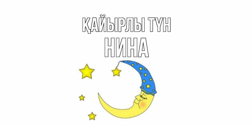 Күн сайын ашық хат с именем, Нина Қайырлы түн месяц Онлайн тегін жүктеп алу тілектері бар керемет карта 