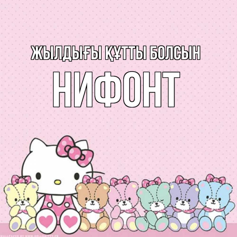 Күн сайын ашық хат с именем, Нифонт Жылдығы құтты болсын Мишки Онлайн тегін жүктеп алу тілектері бар керемет карта 