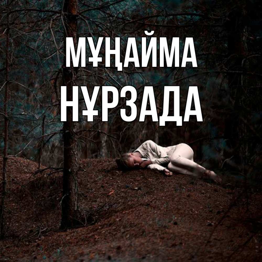 Күн сайын ашық хат с именем, НҰРЗАДА Мұңайма лес Онлайн тегін жүктеп алу тілектері бар керемет карта 